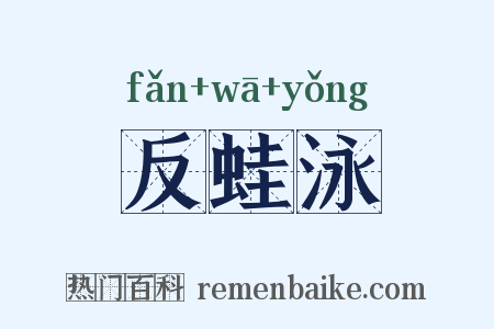 反蛙泳是什么意思的图片